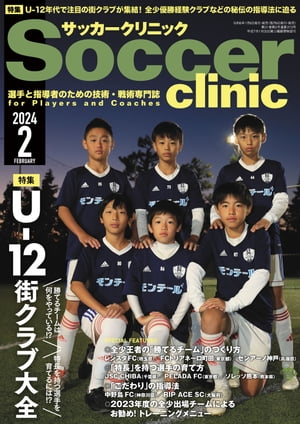 サッカークリニック 2024年 2月号