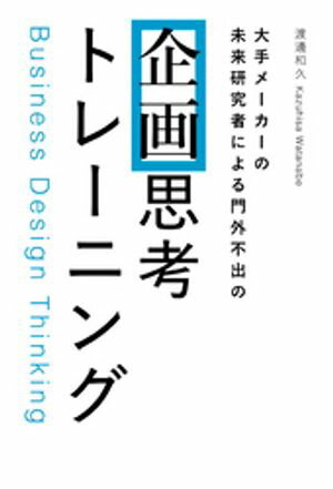 大手メーカーの 未来研究者による門外不出の 企画思考トレーニング