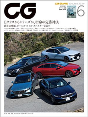 CG（CAR GRAPHIC）2024年6月号【電子書籍】[ カーグラフィック編集部 ]