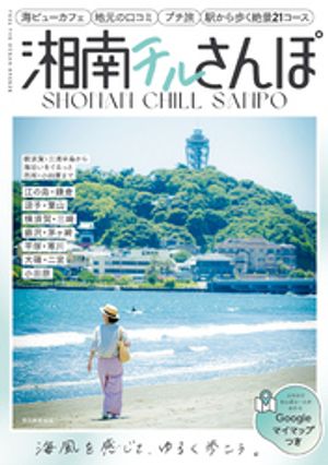 横須賀・三浦半島から海沿いをぐるっと西湘・小田原まで　湘南チルさんぽ【電子書籍】