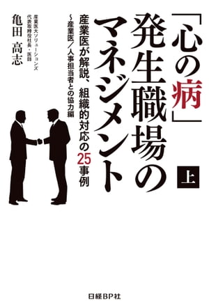 「心の病」発生職場のマネジメント（上）産業医が解説、組織的対応の25事例～産業医/人事担当者との協力編（日経BP Next ICT選書）【電子書籍】