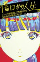 傷口から人生。　メンヘラが就活して失敗したら生きるのが面白くなった【電子書籍】[ 小野美由紀 ]