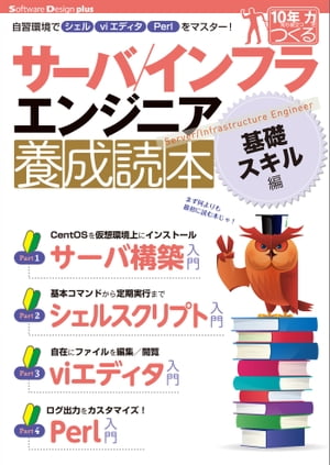 サーバ／インフラエンジニア養成読本 基礎スキル編