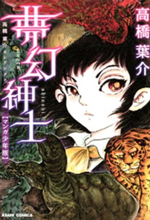 高橋葉介セレクション　夢幻紳士（マンガ少年版）【電子書籍】[ 高橋葉介 ]