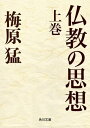 仏教の思想 上巻【電子書籍】 梅原 猛