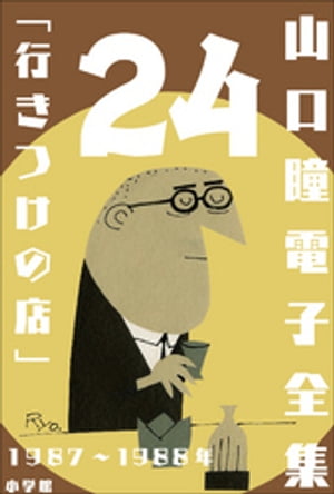 山口瞳 電子全集24 1987〜1988年『行きつけの店』