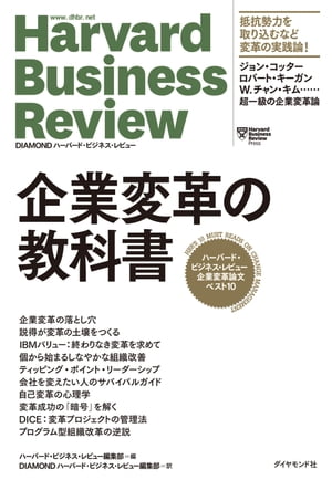 ハーバード・ビジネス・レビュー 企業変革論文ベスト10 企業変革の教科書