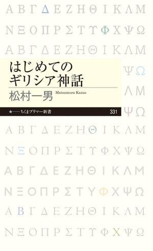 はじめてのギリシア神話【電子書籍】[ 松村一男 ]