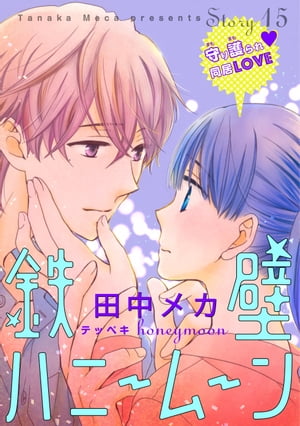花ゆめAi　鉄壁ハニームーン　story15【電子書籍】[ 田中メカ ]