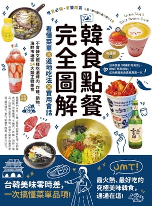 韓食點餐完全圖解：看懂菜單╳道地吃法╳實用會話，不會韓文照樣吃遍烤肉、炸雞、鍋物、海鮮市場等14大類正韓美食