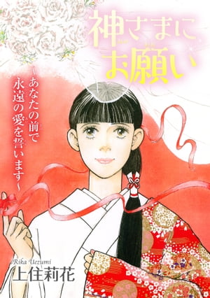 神さまにお願い~あなたの前で永遠の愛を誓います~