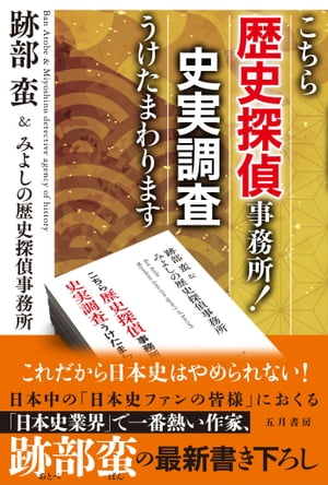 こちら歴史探偵事務所！ 史実調査うけたまわります