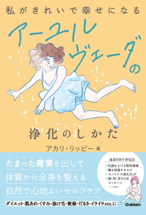 私がきれいで幸せになる アーユルヴェーダの浄化のしかた【電子書籍】[ アカリ・リッピー ]のサムネイル
