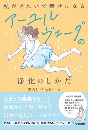 私がきれいで幸せになる アーユルヴェーダの浄化のしかた【電子書籍】[ アカリ・リッピー ]