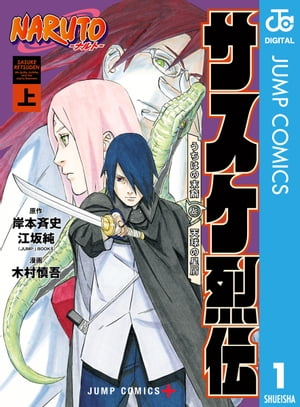 NARUTOーナルトー　サスケ烈伝 うちはの末裔と天球の星屑 上