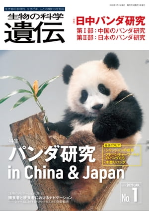 生物の科学 遺伝 2020年1月発行号 Vol.74 No.1