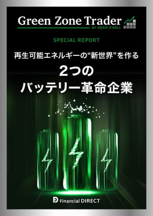 グリーンゾーン・トレーダー 特別レポート 2つのバッテリー革命企業