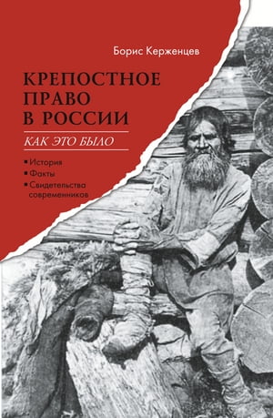 Крепостное право в России: как это было. История, факты, свидетельства современников.