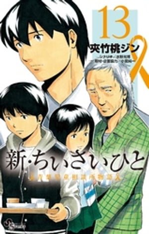 新・ちいさいひと 青葉児童相談所物語（13）【電子書籍】[ 夾竹桃ジン ]