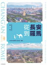 從長安到羅馬:第一季【電子書籍】(3)