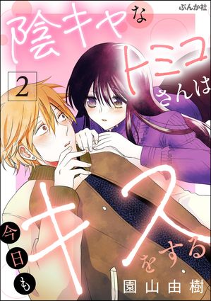 陰キャなトミコさんは今日もキスをする