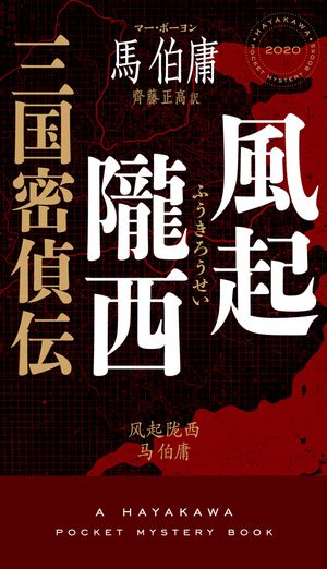 風起隴西　三国密偵伝【電子書籍】[ 馬伯庸 ]