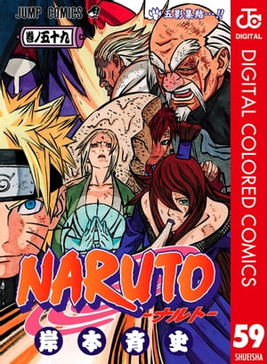 NARUTOーナルトー カラー版 59【電子書籍】[ 岸本斉