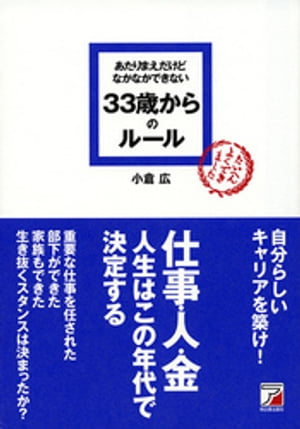 あたりまえだけどなかなかできない　33歳からのルール