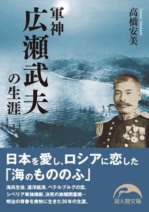 軍神広瀬武夫の生涯【電子書籍】[ 高橋　安美 ]