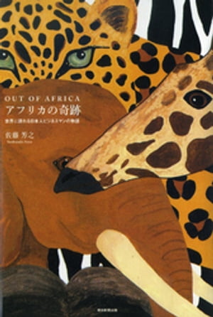 OUT OF AFRICA　アフリカの奇跡　世界に誇れる日本人ビジネスマンの物語