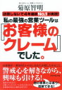 ＜p＞クレームとは、実はお客様のホンネと無意識のニーズが詰まった、最強の情報源であり、営業ツールなのです。そんな重要なものを嫌がって忘れてしまうなんて、本当にもったい！　著者が営業の現場で実践していた、クレームを効果的に活用することで、誰もが成績アップ間違いなしのレターやトークの具体的な方法を実例を元にお教えします。＜/p＞画面が切り替わりますので、しばらくお待ち下さい。 ※ご購入は、楽天kobo商品ページからお願いします。※切り替わらない場合は、こちら をクリックして下さい。 ※このページからは注文できません。