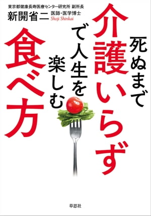 死ぬまで介護いらずで人生を楽しむ食べ方【電子書籍】[ 新開省二 ]