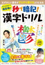 オジンオズボーン篠宮暁の秒で暗記! 漢字ドリル【電子書籍】[ 篠宮暁 ]