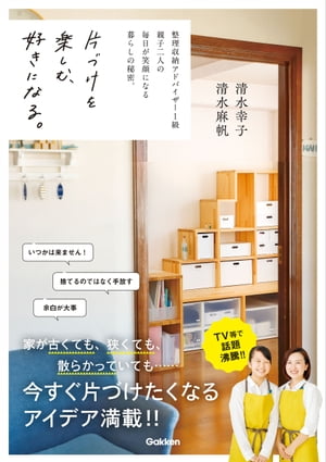 片づけを楽しむ、好きになる。【電子書籍】[ 清水幸子 ]