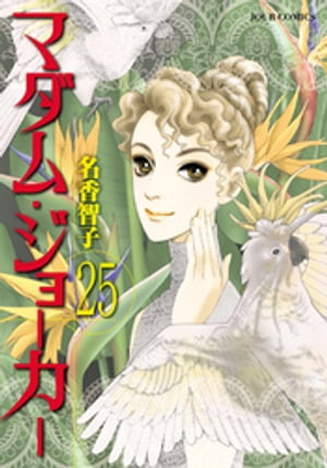 マダム・ジョーカー 25【電子書籍】[ 名香智子 ]