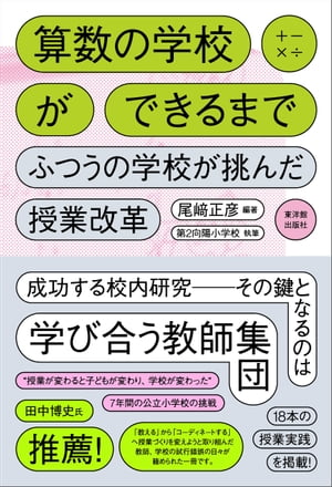 算数の学校ができるまで【電子書籍】[ 尾崎 正彦 ]