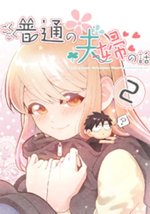 ごくごく普通の夫婦の話(2)【電子書籍】[ ときゎ ]のサムネイル
