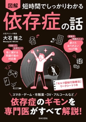 短時間でしっかりわかる 図解 依存症の話