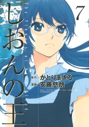 しおんの王（7）【電子書籍】[ かとりまさる ]