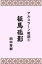 アルスラーン戦記5征馬孤影