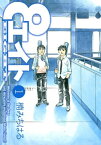 エイト（1）【電子書籍】[ 楠みちはる ]