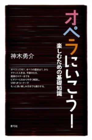 オペラにいこう！　楽しむための基礎知識