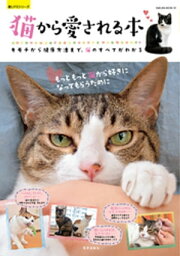 猫から愛される本【電子書籍】[ 小林清佳 ]