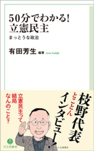 50分でわかる！　立憲民主