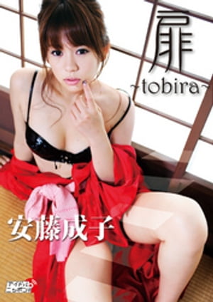 安藤成子「扉～tobira～」【電子書籍】[ 安藤成子 ]