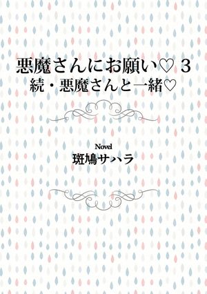 悪魔さんにお願い 3　続・悪魔さんと一緒