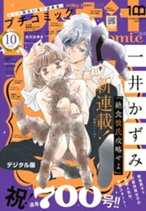 プチコミック【デジタル限定 コミックス試し読み特典付き】 2022年10月号（2022年9月8日）【電子書籍】