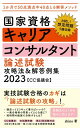 国家資格キャリアコンサルタント 論述試験 攻略法 解答例集 2023【CC協議会】 1か月で50点満点中40点とる解答メソッド【電子書籍】 shino