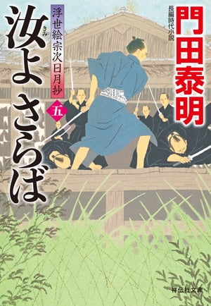 汝よさらば（五）浮世絵宗次日月抄