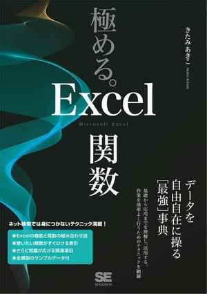 極める。Excel関数 データを自由自在に操る［最強］事典【電子書籍】[ きたみあきこ ]